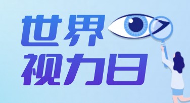 世界视力日背景图——多风格设计模板助力视觉健康宣传