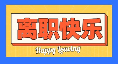 多种风格离职快乐海报设计模板，助力打造个性化告别视觉