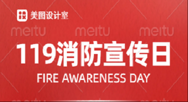 消防宣传日朋友圈背景图怎么做更有趣？这几款设计模板你绝对不能错过！