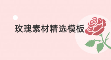 玫瑰素材精选模板之选：快速打造高颜值设计！