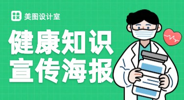 健康知识宣传图：让你的内容更具吸引力