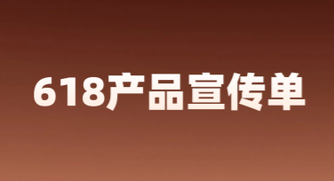 618产品宣传单设计，这里有满满灵感！