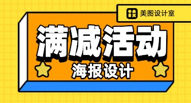 店铺满减活动海报设计技巧汇总，帮您轻松提升店铺业绩