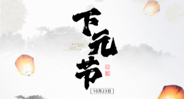 下元节祭拜活动横幅制作指南，为你的传统祭祀增添仪式感