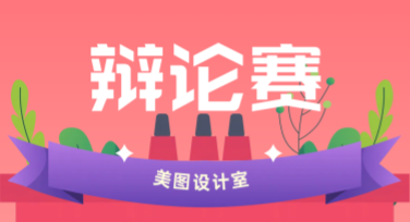 辩论主题模板：多风格设计灵感的诞生地