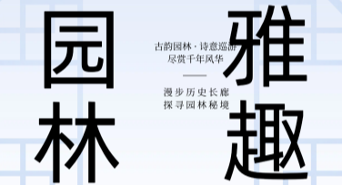 园林观赏宣传海报设计灵感与优秀模板推荐