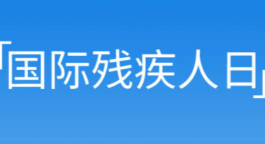 国际残疾人日残疾人权益卡片设计指南，免费模板推荐