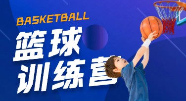 篮球训练营海报设计指南，轻松打造吸睛运动宣传视觉