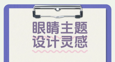 眼睛主题设计灵感，帮你玩转创意设计