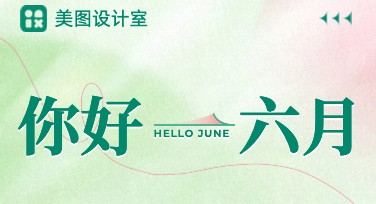 六月你好祝福，这些创意设计让你好过瘾