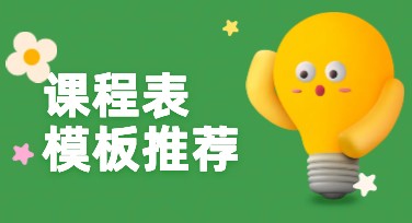 课程表模板推荐，这里有超多样式供你选择！