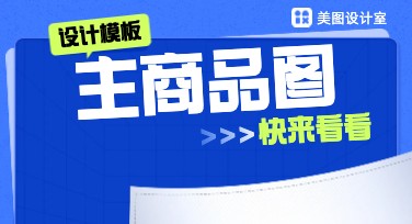 出色的主商品图设计平台，你值得拥有！