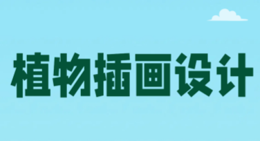植物插画设计：让创意绘画更简单