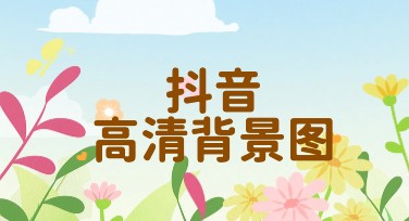 抖音高清背景图怎么设计？一站式解决办法来了