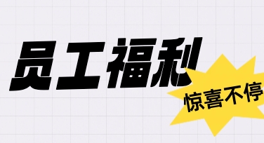 员工福利创意图这样做：模板+文案替换，10分钟搞定