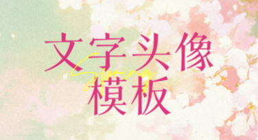 文字头像模板，这里有超多创意设计风格等你来选