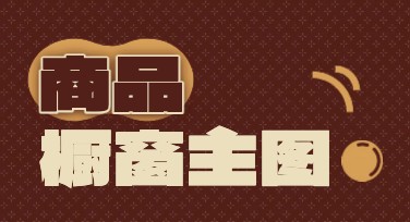 商品橱窗主图轻松设计指南，好看又实用！