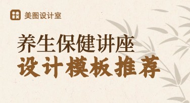 养生保健讲座海报设计模板推荐，快速制作优质海报！