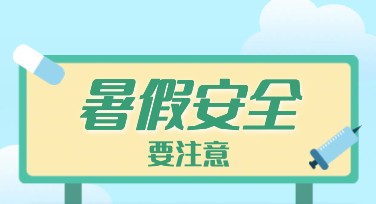 暑假安全海报哪里设计靠谱？热门风格模板推荐