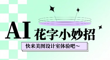掌握这几个AI花字妙招，让你的设计更吸睛、更高效！