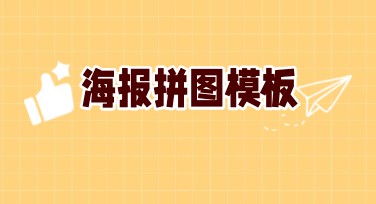 海报拼图模板哪家强，惊喜好选择看这里