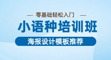 小语种培训海报设计巧配，助你轻松吸粉