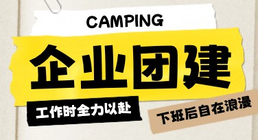 企业团建活动海报设计选择，助您轻松搞定创意！