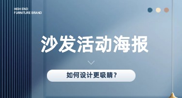 沙发活动海报设计一站式解决方案，轻松制作高颜值宣传图