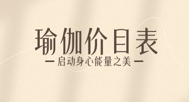 瑜伽价目表：轻松设计，告别繁琐选项