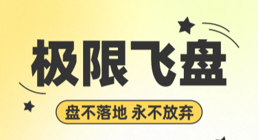 飞盘运动宣传海报，创意设计一站轻松搞定