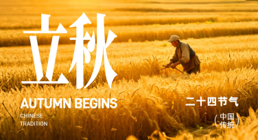 立秋公众号推文图模板推荐，轻松打造高质量秋日氛围