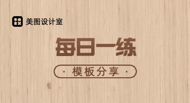 如何用美图设计室开启每日一练，轻松提升设计技巧