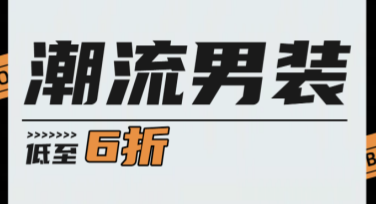 男装促销活动海报排版技巧大解析
