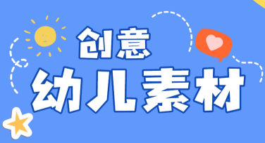 创意幼儿素材下载，让设计更轻松有趣