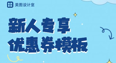 新人专享优惠券：美图设计室让创意轻松落地