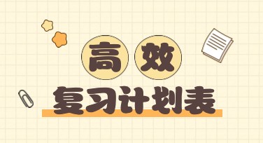 考试复习计划表设计有哪些灵感？设计高效助力学习！