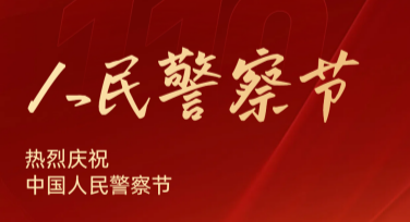 中国人民警察节宣传海报设计灵感