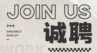 律所招聘海报设计灵感指南：丰富风格尽在美图设计室