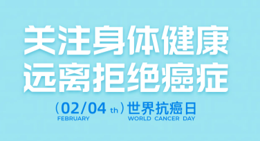 世界抗癌日海报设计教程，轻松搞定创意海报！