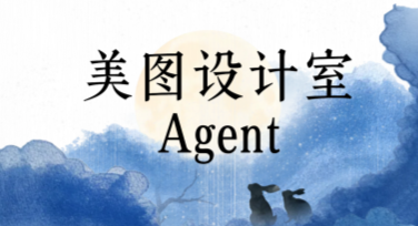 美图设计室AI设计Agent轻松生成AI图片，快速做出电商爆款图