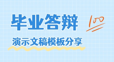 毕业答辩演示文稿制作：模板选对，效率翻倍