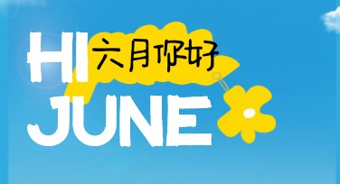 六月你好创意海报：让你的设计更具吸引力