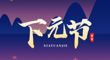下元节节日祈福横幅设计，让你的祈福瞬间更美好