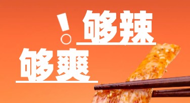 辣条营销海报创意大集合，轻松解决设计难题