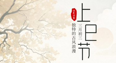 上巳节公益广告图设计模板推荐，让创意更轻松！
