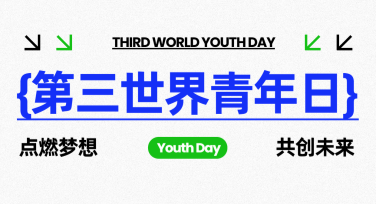 第三世界青年日纪念长图宣传模板，这里全都有！