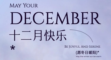 十二月祝福海报锦囊：轻松设计吸睛海报