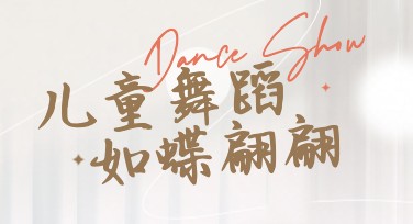 儿童舞蹈启蒙班海报设计，轻松创意灵感！