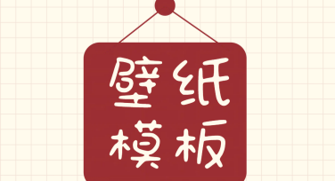 创建壁纸设计模板的优质资源库，美图设计室助你轻松搞定