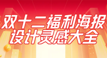 双十二福利海报设计灵感大全，轻松搞定活动宣传